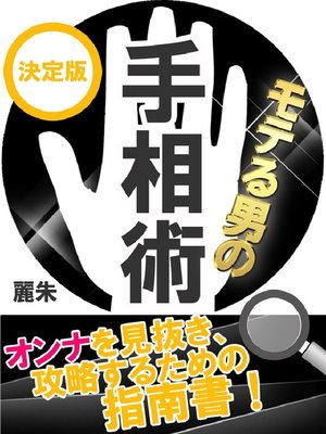 cover image of モテる男の手相術